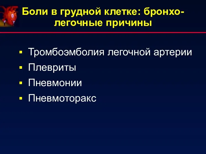 Тромбоэмболия легочной артерии Плевриты Пневмонии Пневмоторакс Боли в грудной клетке: бронхо-легочные причины