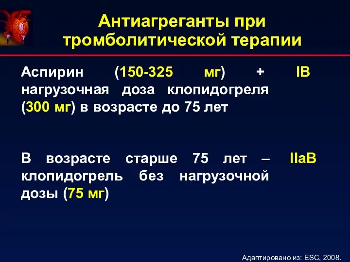 Антиагреганты при тромболитической терапии Адаптировано из: ESC, 2008.