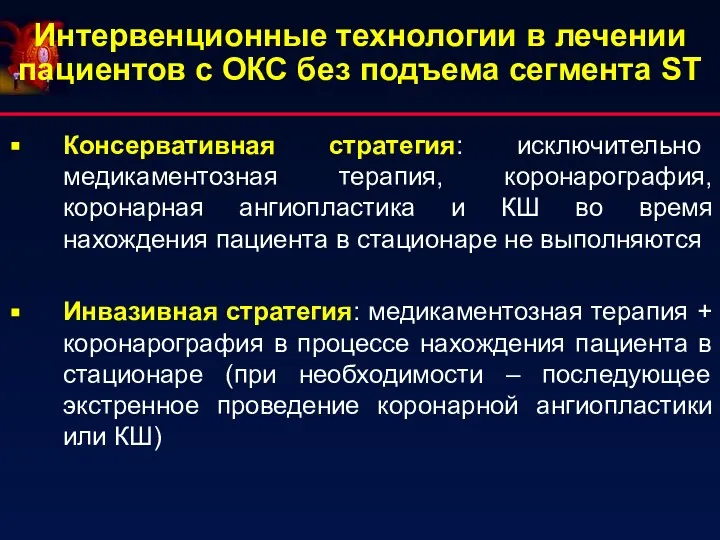 Интервенционные технологии в лечении пациентов с ОКС без подъема сегмента ST