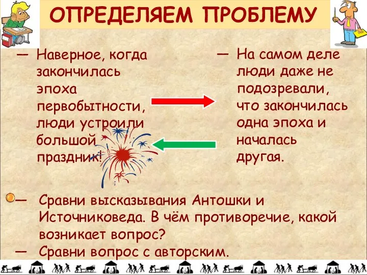 Сравни высказывания Антошки и Источниковеда. В чём противоречие, какой возникает вопрос?