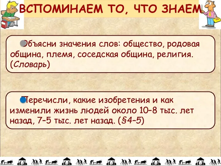 ВСПОМИНАЕМ ТО, ЧТО ЗНАЕМ