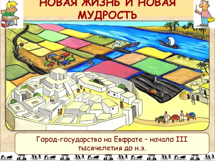 НОВАЯ ЖИЗНЬ И НОВАЯ МУДРОСТЬ Город-государство на Евфрате – начало III тысячелетия до н.э.