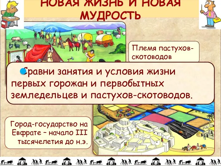 НОВАЯ ЖИЗНЬ И НОВАЯ МУДРОСТЬ