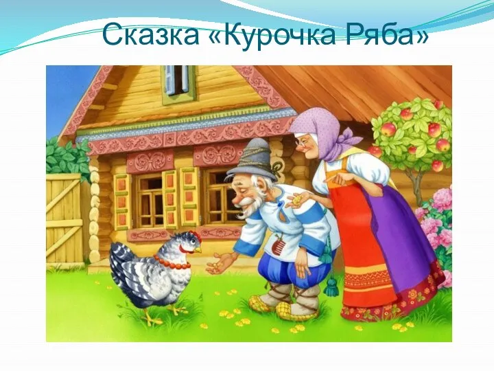 Сказка «Курочка Ряба»