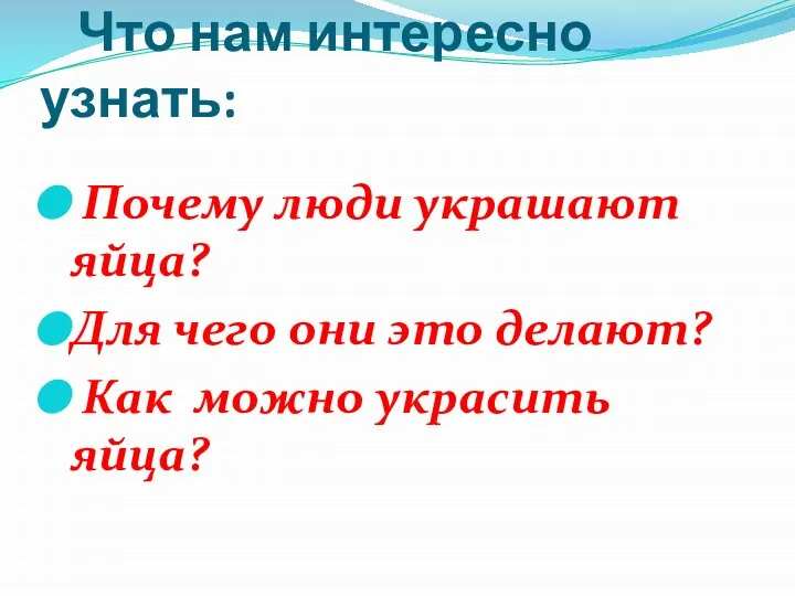 Что нам интересно узнать: Почему люди украшают яйца? Для чего они