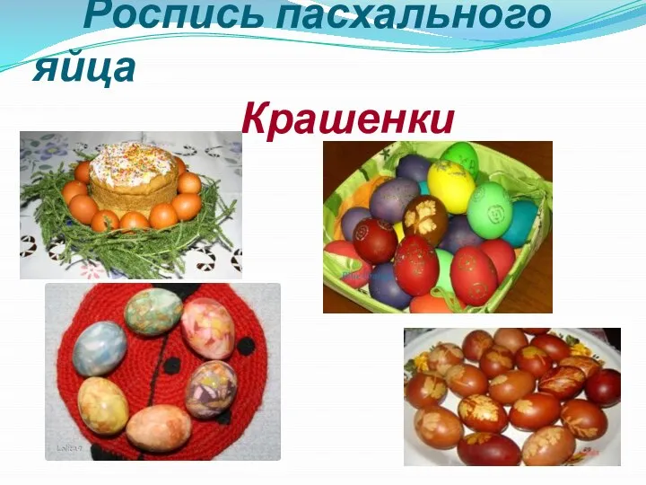 Роспись пасхального яйца Крашенки