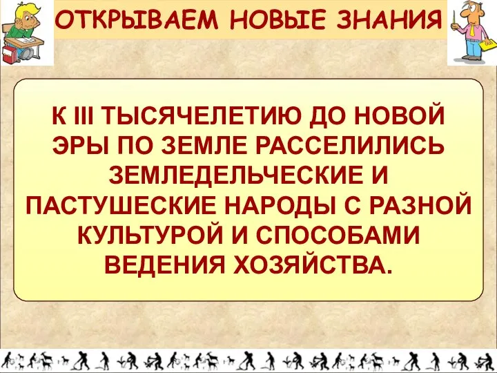 К III ТЫСЯЧЕЛЕТИЮ ДО НОВОЙ ЭРЫ ПО ЗЕМЛЕ РАССЕЛИЛИСЬ ЗЕМЛЕДЕЛЬЧЕСКИЕ И