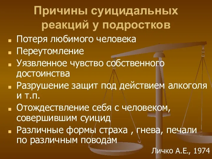 Причины суицидальных реакций у подростков Потеря любимого человека Переутомление Уязвленное чувство