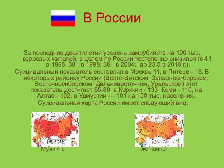 В России За последние десятилетия уровень самоубийств на 100 тыс. взрослых