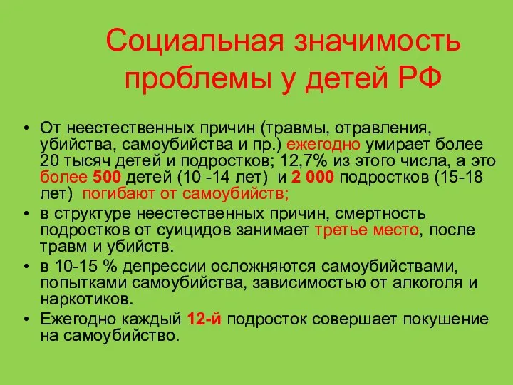 Социальная значимость проблемы у детей РФ От неестественных причин (травмы, отравления,