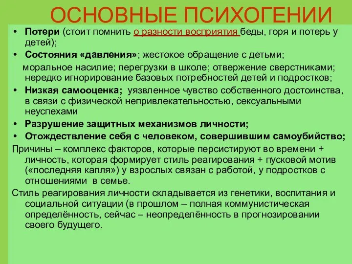 ОСНОВНЫЕ ПСИХОГЕНИИ Потери (стоит помнить о разности восприятия беды, горя и