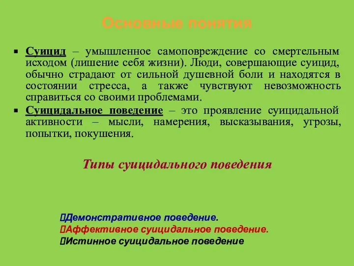 Основные понятия Суицид – умышленное самоповреждение со смертельным исходом (лишение себя