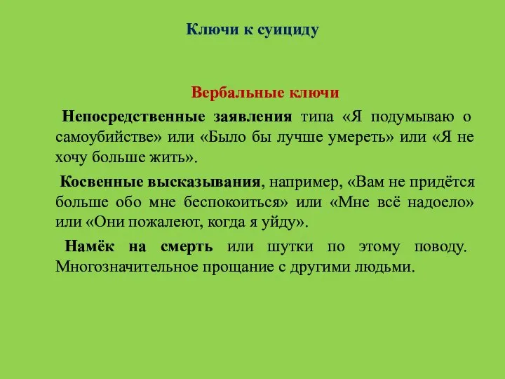 Ключи к суициду Вербальные ключи Непосредственные заявления типа «Я подумываю о