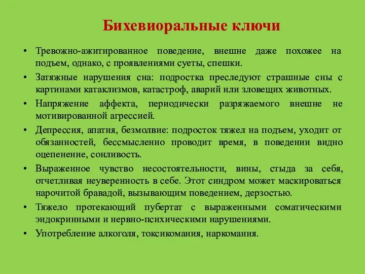 Бихевиоральные ключи Тревожно-ажитированное поведение, внешне даже похожее на подъем, однако, с