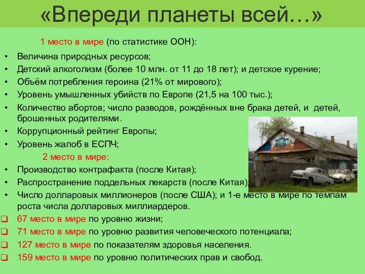 «Впереди планеты всей…» 1 место в мире (по статистике ООН): Величина