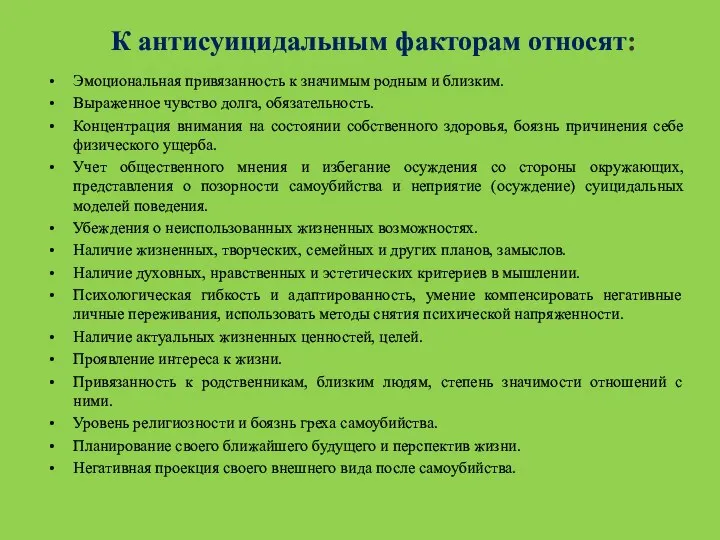 К антисуицидальным факторам относят: Эмоциональная привязанность к значимым родным и близким.