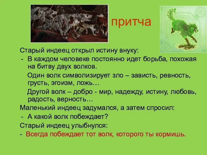 притча Старый индеец открыл истину внуку: В каждом человеке постоянно идет