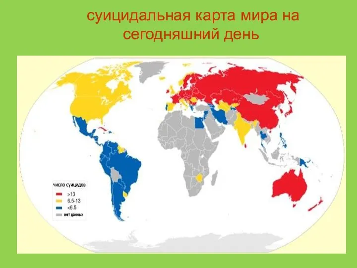 суицидальная карта мира на сегодняшний день