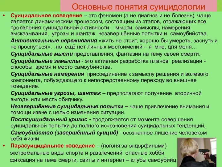 Основные понятия суицидологии Суицидальное поведение – это феномен (а не диагноз