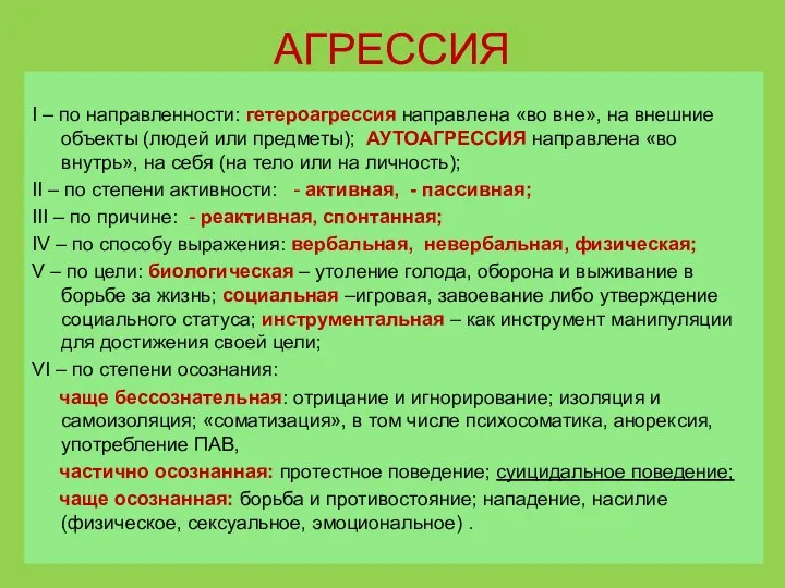 АГРЕССИЯ I – по направленности: гетероагрессия направлена «во вне», на внешние