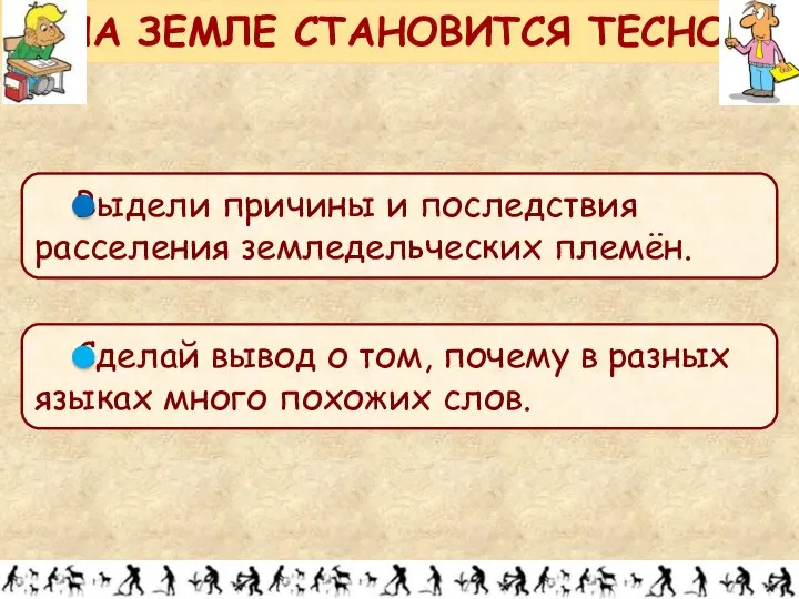 НА ЗЕМЛЕ СТАНОВИТСЯ ТЕСНО!