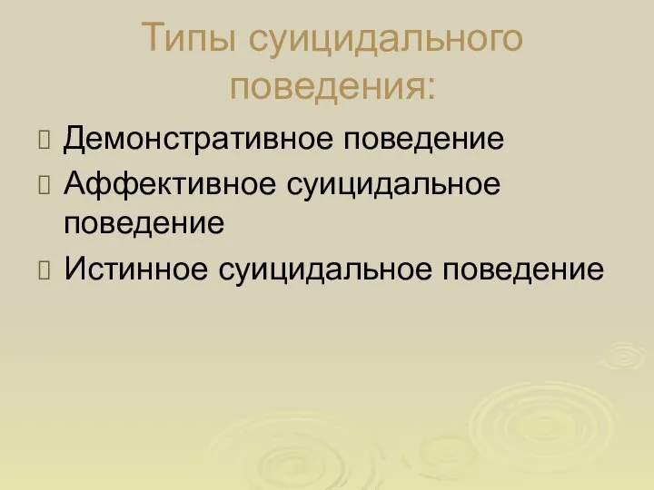 Типы суицидального поведения: Демонстративное поведение Аффективное суицидальное поведение Истинное суицидальное поведение