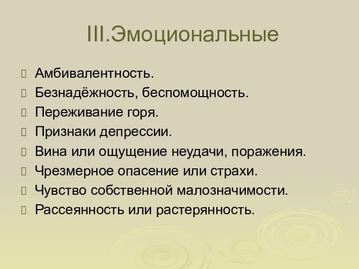 III.Эмоциональные Амбивалентность. Безнадёжность, беспомощность. Переживание горя. Признаки депрессии. Вина или ощущение