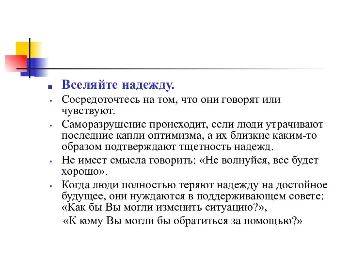 Вселяйте надежду. Сосредоточтесь на том, что они говорят или чувствуют. Саморазрушение