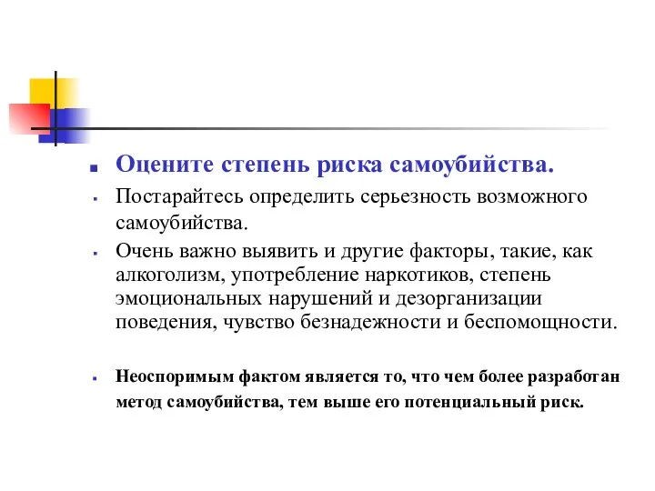 Оцените степень риска самоубийства. Постарайтесь определить серьезность возможного самоубийства. Очень важно