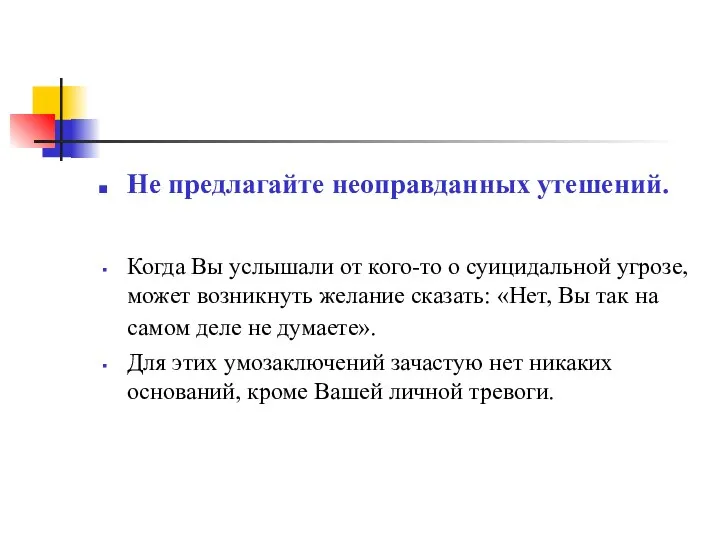 Не предлагайте неоправданных утешений. Когда Вы услышали от кого-то о суицидальной