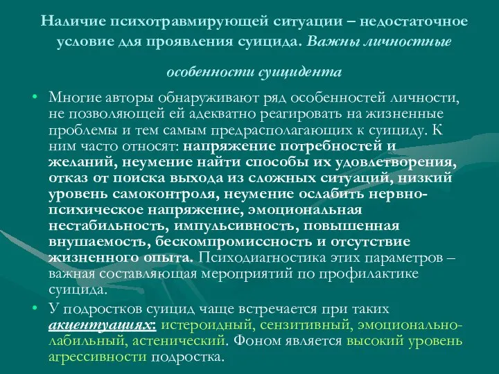 Наличие психотравмирующей ситуации – недостаточное условие для проявления суицида. Важны личностные