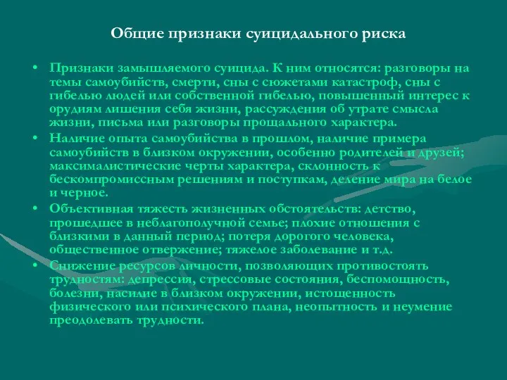 Общие признаки суицидального риска Признаки замышляемого суицида. К ним относятся: разговоры