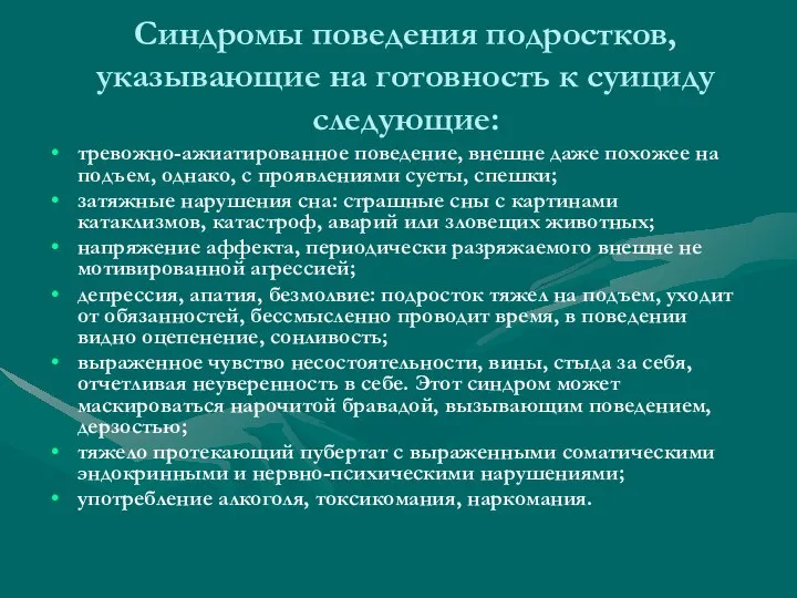 Синдромы поведения подростков, указывающие на готовность к суициду следующие: тревожно-ажиатированное поведение,