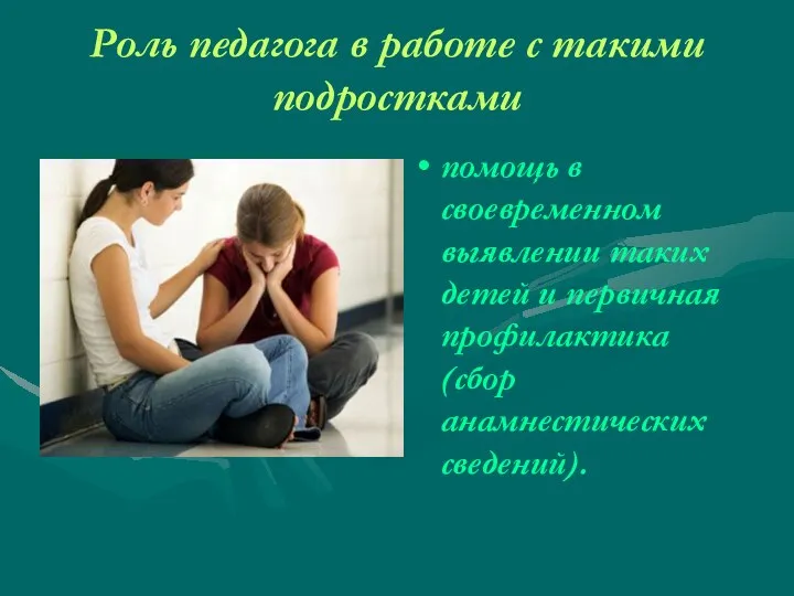 Роль педагога в работе с такими подростками помощь в своевременном выявлении