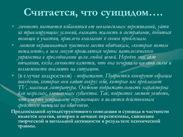 Считается, что суицидом…. личность пытается избавиться от невыносимых переживаний, уйти из