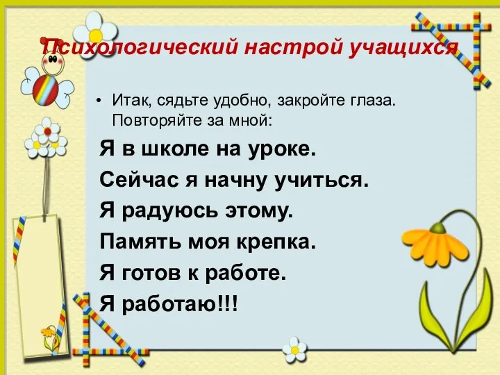 Психологический настрой учащихся Итак, сядьте удобно, закройте глаза. Повторяйте за мной: