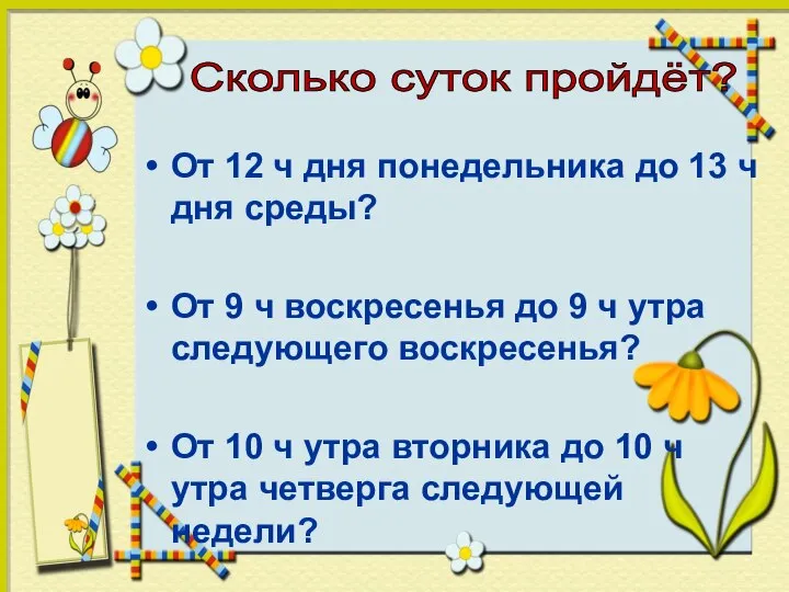 От 12 ч дня понедельника до 13 ч дня среды? От