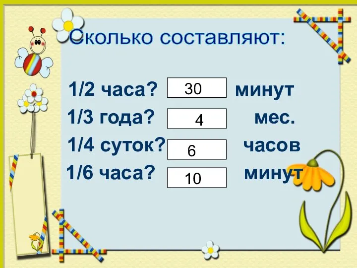 1/2 часа? минут 1/3 года? мес. 1/4 суток? часов 1/6 часа?