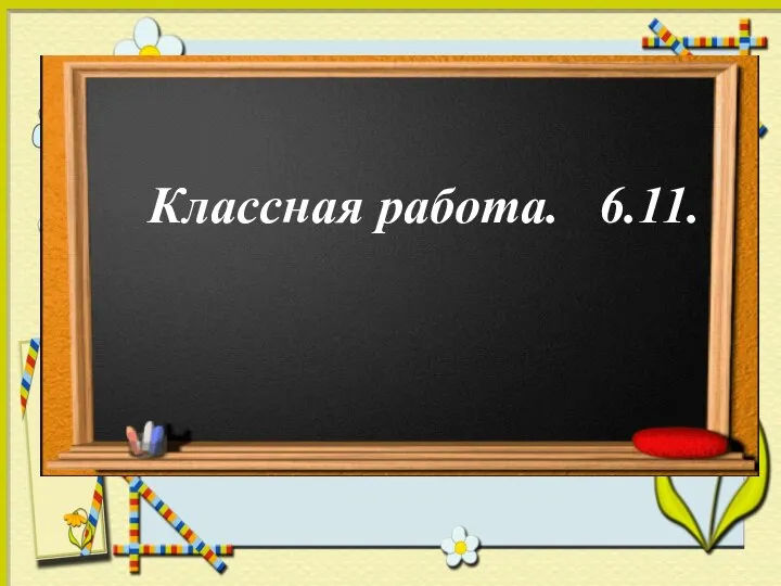 Классная работа. 6.11.