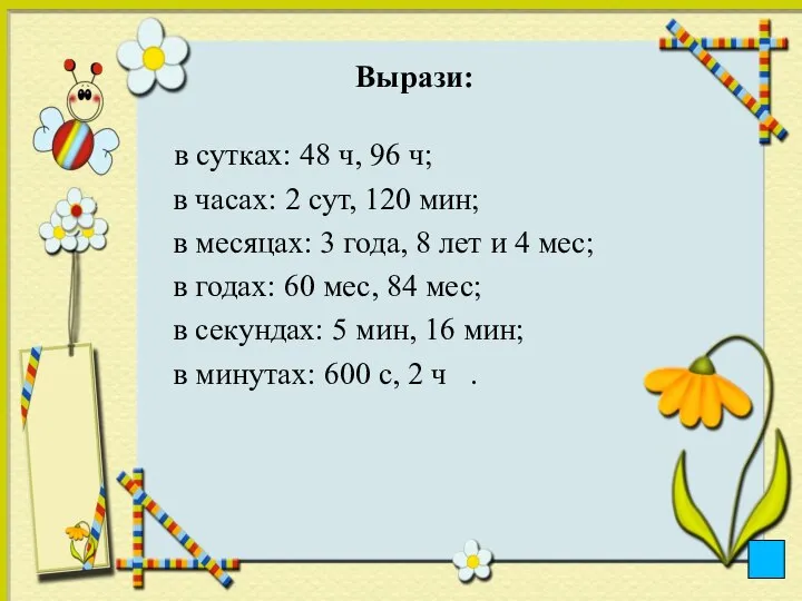 Вырази: в сутках: 48 ч, 96 ч; в часах: 2 сут,