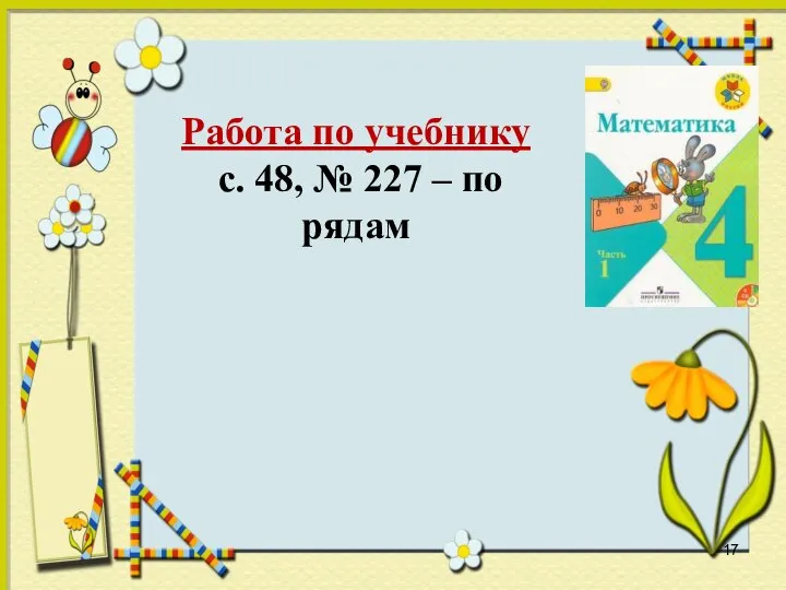 Работа по учебнику с. 48, № 227 – по рядам