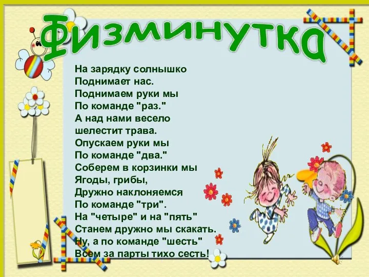 На зарядку солнышко Поднимает нас. Поднимаем руки мы По команде "раз."