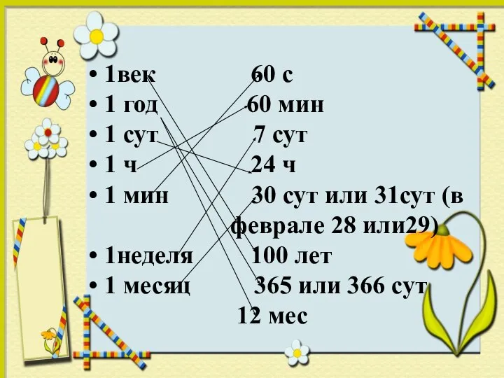 1век 60 с 1 год 60 мин 1 сут 7 сут