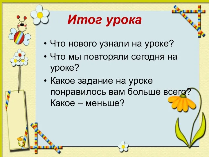 Итог урока Что нового узнали на уроке? Что мы повторяли сегодня