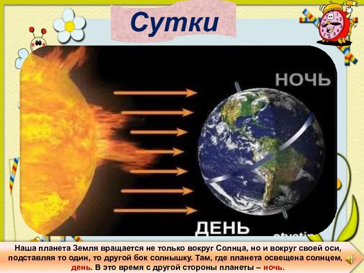 Сутки Наша планета Земля вращается не только вокруг Солнца, но и