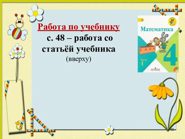 Работа по учебнику с. 48 – работа со статьёй учебника (вверху)