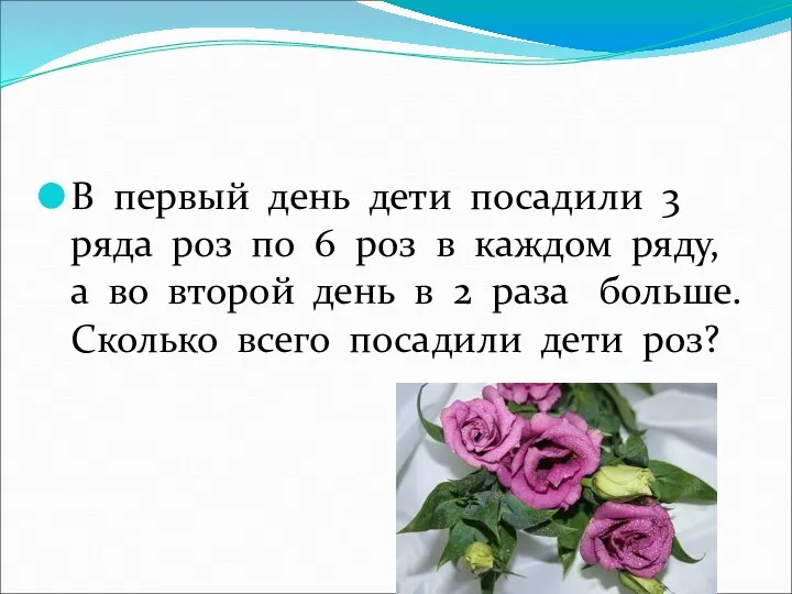 В первый день дети посадили 3 ряда роз по 6 роз