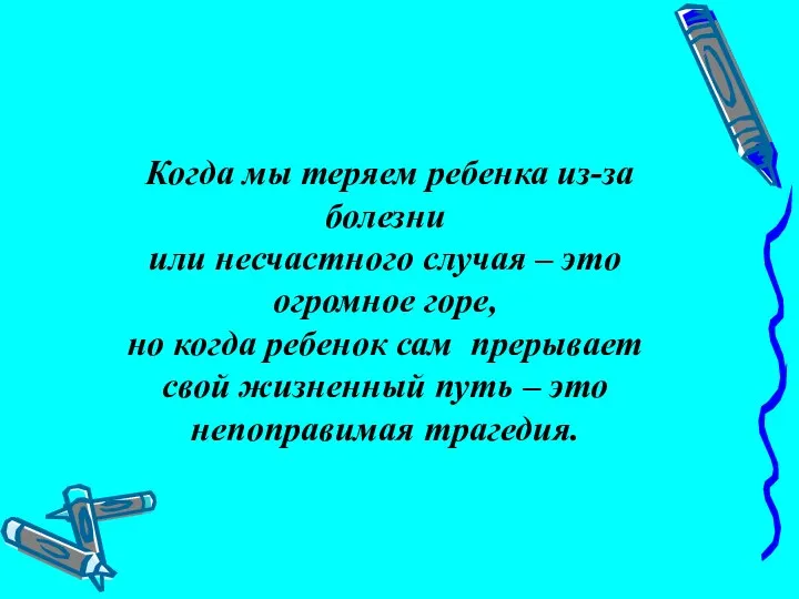 Когда мы теряем ребенка из-за болезни или несчастного случая – это