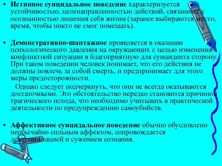 Истинное суицидальное поведение характеризуется устойчивостью, целенаправленностью действий, связанных с осознанностью лишения