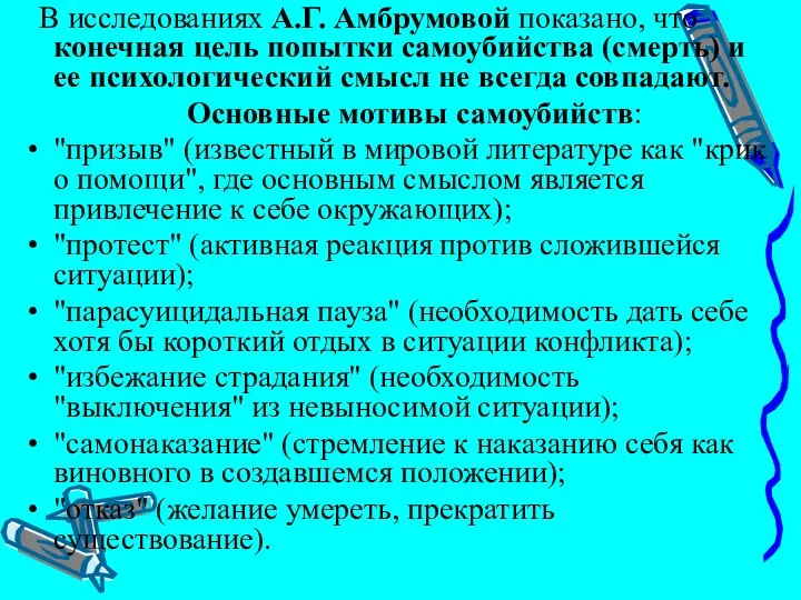 В исследованиях А.Г. Амбрумовой показано, что конечная цель попытки самоубийства (смерть)